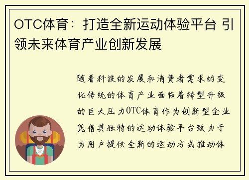 OTC体育：打造全新运动体验平台 引领未来体育产业创新发展