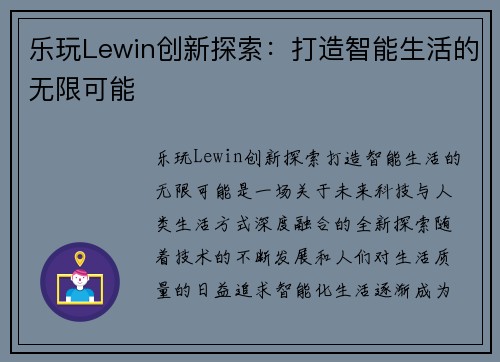 乐玩Lewin创新探索：打造智能生活的无限可能