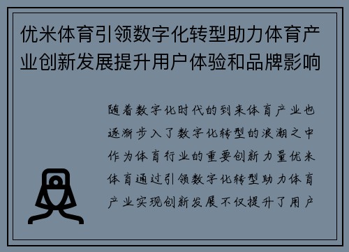优米体育引领数字化转型助力体育产业创新发展提升用户体验和品牌影响力