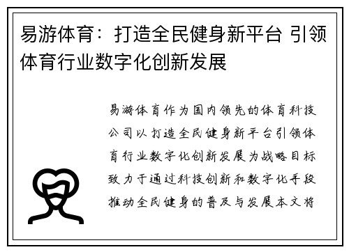 易游体育：打造全民健身新平台 引领体育行业数字化创新发展