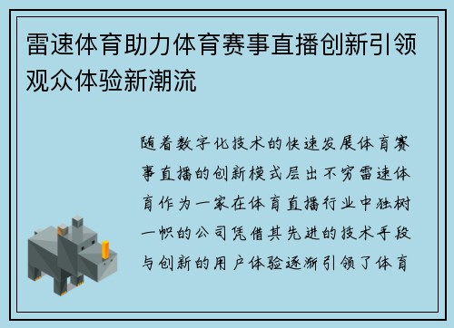 雷速体育助力体育赛事直播创新引领观众体验新潮流