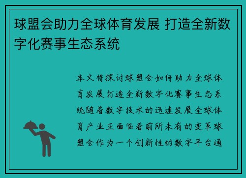 球盟会助力全球体育发展 打造全新数字化赛事生态系统