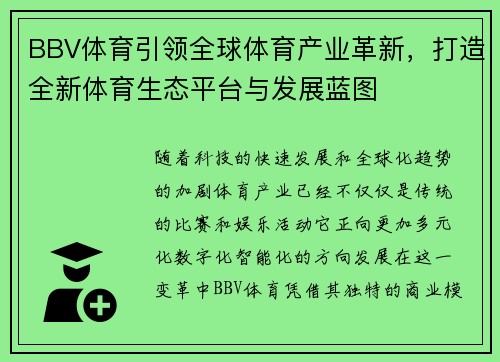 BBV体育引领全球体育产业革新，打造全新体育生态平台与发展蓝图