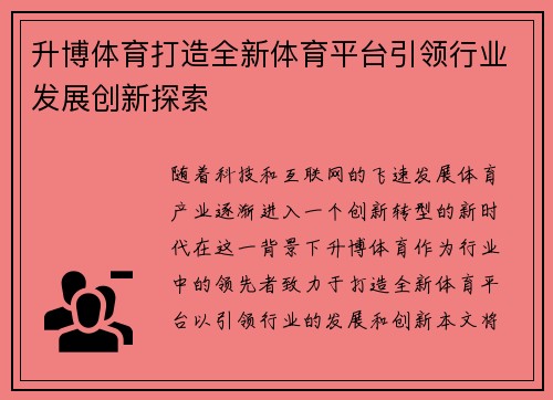 升博体育打造全新体育平台引领行业发展创新探索