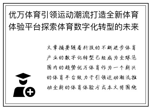 优万体育引领运动潮流打造全新体育体验平台探索体育数字化转型的未来路径