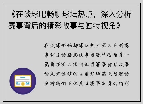 《在谈球吧畅聊球坛热点，深入分析赛事背后的精彩故事与独特视角》