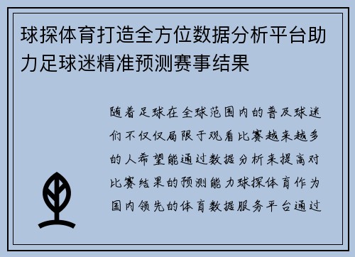 球探体育打造全方位数据分析平台助力足球迷精准预测赛事结果