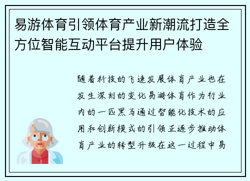 易游体育引领体育产业新潮流打造全方位智能互动平台提升用户体验